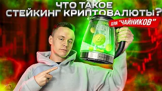 Что такое СТЕЙКИНГ ? Поймут и НОВИЧКИ ☝️Пассивный доход на криптовалюте 🔥