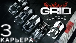 GRID Autosport | карьера хардкор (touring) #3