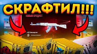 КРАФТ НОВОГО АК-47 НАСЛЕДИЕ С НОВОГО КЕЙСА КИЛОВАТ В КС 2  КРАФТ СКИНОВ В CS 2