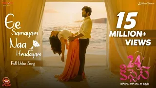 Ee Samayam Naa Hrudayam Full Video Song | 24 Kisses | Adith Arun, Hebah Patel | AyodhyaKumar