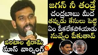 Paritala Sriram MASS Warning To CM Jagan Over Chandrababu Arrest | YS Rajashekar Reddy | TT