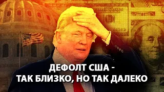 Дефолт США - так близко, но так далеко