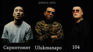 Скриптонит, 104, Ulukmanapo - Тринити (amaru mix)