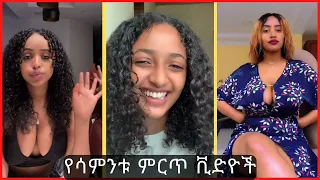 TIK TOK Ethiopian Funny videos #01 Best habesha Tik Tok compilation ቲክቶክ video #ethiopian_tiktok
