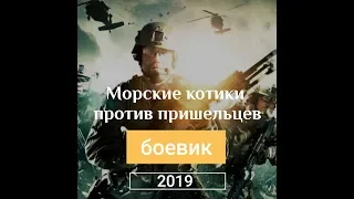 Боевик / Морские котики против пришельцев / фильм 2019 , новинки, фантастика.
