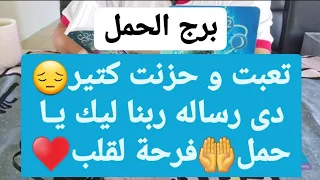 تاروت برج الحمل من 18 إلى 28 أغسطس 2022 // تعبت و حزنت كتير😔دى رساله ربنا ليك يا حمل🤲فرحة لقلب♥️