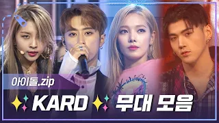 [아이돌.zip] K-POP의 비장의 카드를 꺼낼 때가 됐군...! 컨셉 맛집 KARD 컴백 기념 무대 모음.zip l 카드(KARD)