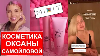 Косметика Оксаны Самойловой Sammy Beauty / Туся и медитации / Марина Могилко / Саша Зверева и стик