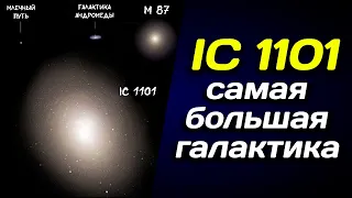 💫 IC 1101 — самая большая из известных на данный момент галактик 💫