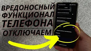 Скорей ОТКЛЮЧАЙ 3 Настройки на XIAOMI и SAMSUNG, а так же на других ANDROID, ведь они не НУЖНЫ!