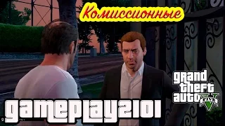 GTA 5  Комиссионные