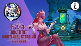 Genshin impact. Стрим №94. Институт Фонтейна, стоящий в руинах...