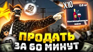 СКОЛЬКО МОЖНО ЗАРАБОТАТЬ НА ПРОДАЖЕ КОЛЛЕКЦИОННОГО ВИНА? ЧЕЛЛЕНДЖ "ПРОДАТЬ ЗА 60 МИНУТ" GTA 5 RP