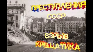 ПРЕСТУПЛЕНИЯ СССР. ВЗРЫВ КРЕЩАТИКА