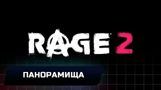 RAGE 2 - ПАНОРАМИЩА (ВСЕ КОЛЛЕКЦИОННЫЕ ПРЕДМЕТЫ)