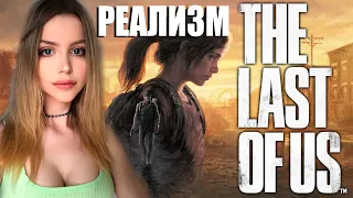 THE LAST OF US REMAKE ПРОХОЖДЕНИЕ  НА ПК ➤ На Русском ➤ ОДНИ ИЗ НАС РЕМЕЙК  ➤ ЛАСТ ОФ АС ➤ РЕАЛИЗМ