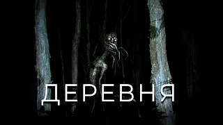 ДЕРЕВНЯ | Страшные истории про деревню. Мистика. Ужасы.