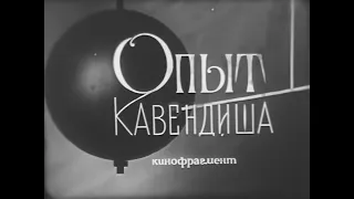 ОПЫТ КАВЕНДИША. Учебный фильм. (1970)