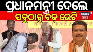 ପ୍ରଧାନମନ୍ତ୍ରୀ ଦେଲେ ସବୁଠାରୁ ବଡ଼ ଭେଟି | Dharmendra Pradhan | PM Modi And CM Naveen Patnaik Together