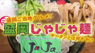 盛岡のソウルフード『じゃじゃ麺』を食べるだけで新幹線を降りたらチータンという謎のスープと出会ったぞ！