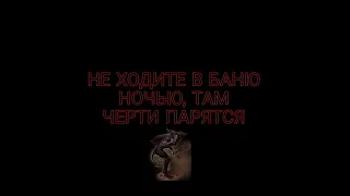 НЕ ХОДИТЕ  В БАНЮ НОЧЬЮ, ТАМ ЧЕРТИ ПАРЯТСЯ/СТРАШНЫЕ ИСТОРИИ/SCARY STORIES