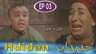 Série Hdidan S1 EP 3 - مسلسل حديدان الجزء الأول الحلقة الثالثة