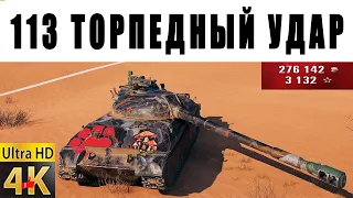113 World of Tanks