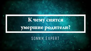 К чему снится умершие родители - Онлайн Сонник Эксперт