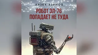 📘[ФАНТАСТИКА] Айзек АЗИМОВ - Робот ЭЛ-76 попадает не туда. Аудиокнига. Читает Олег Булдаков