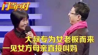 46岁女老板活守寡14年孤苦无依,如今56岁大叔开车专为她来,一见台下老母亲直接叫妈【中老年相亲】