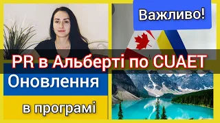 PR в Альберті по CUAET! Нові правила!Як отримати ВНЖ з work permit по CUAET в Канаді. Іміграція 2022