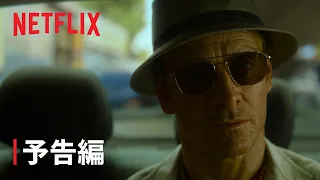 『ザ・キラー』予告編 - Netflix