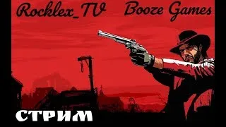 Red Dead Online АЛКО СТРИМ