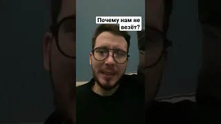 Почему вам не везёт по жизни? Решение есть!