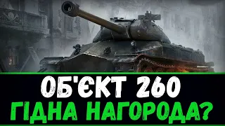 Тестдрайв Об.260|16+|СТРІМ World of Tanks