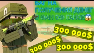 Баг на зарабатывание денег😱 / как легко заработать 1000000денег😱 / ФАН ОФ ГАНС / FAN OF GUNS / ФОГ?!