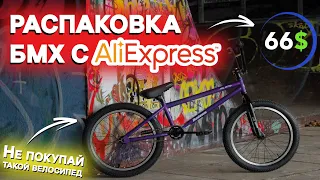 Обзор самого дешёвого БМХ с Алиекспресс | Честный отзыв BMX Hiland | Лёгкий Перекуп - Распаковка