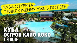 Куба открыта. Приключения уже в полете. Остров Кайо Коко.