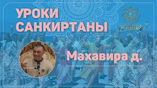 «Уроки Санкиртаны» | Махавира д.