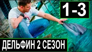 Дельфин 2 сезон 1-3 серия | 2022 | НТВ