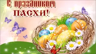 С ПРАЗДНИКОМ ПАСХИ! КРАСИВОЕ МУЗЫКАЛЬНОЕ ПОЗДРАВЛЕНИЕ! ВИДЕО ОТКРЫТКА!