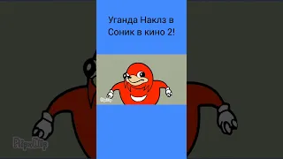 Шок! Уганда Наклз появился в Соник в кино 2!!!!