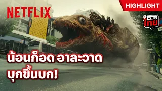 น้อนก็อดอยู่ในน้ำมานาน ขอทะยานขึ้นบก - Shin Godzilla | Netflix