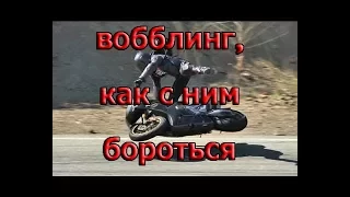 ШИММИ, ВОББЛИНГ, ТЕНК КЛЕП, ЧТО ЭТО И КАК ИХ ИЗБЕГАТЬ