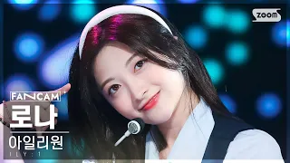 [안방1열 직캠4K] 아일리원 로나 'MY COLOR' (ILY:1 RONA FanCam) @SBS Inkigayo 230730