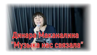 Динара Маканалина- "Музыка нас связала" |#salikoffproduction