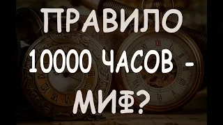 Правило 10000 часов - миф?