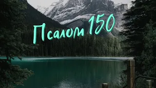Псалом 150