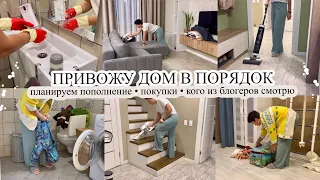 ПРИВОЖУ ДОМ В ПОРЯДОК✨ Планируем пополнение❓КОГО ИЗ БЛОГЕРОВ СМОТРЮ👀 Покупки 🛍️ МОТИВАЦИЯ 🔥