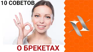 КАК выЖИТЬ С БРЕКЕТАМИ? 10 советов ортодонта.